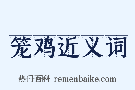 笼鸡近义词是什么意思的图片